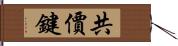 共價鍵 Hand Scroll