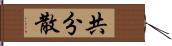 共分散 Hand Scroll