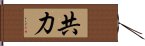 共力 Hand Scroll