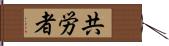 共労者 Hand Scroll