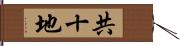 共十地 Hand Scroll