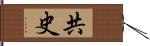 共史 Hand Scroll