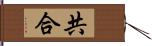 共合 Hand Scroll