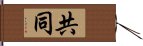 共同 Hand Scroll