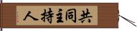 共同主持人 Hand Scroll