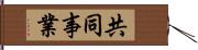 共同事業 Hand Scroll