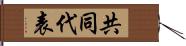 共同代表 Hand Scroll