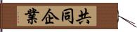 共同企業 Hand Scroll