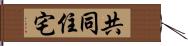 共同住宅 Hand Scroll