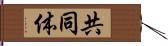 共同体 Hand Scroll