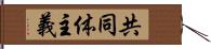 共同体主義 Hand Scroll