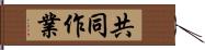 共同作業 Hand Scroll