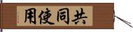 共同使用 Hand Scroll