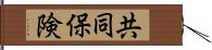 共同保険 Hand Scroll