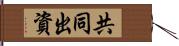 共同出資 Hand Scroll