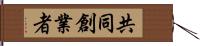 共同創業者 Hand Scroll