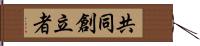 共同創立者 Hand Scroll