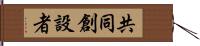 共同創設者 Hand Scroll