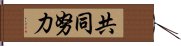 共同努力 Hand Scroll