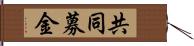 共同募金 Hand Scroll