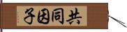 共同因子 Hand Scroll