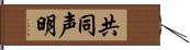 共同声明 Hand Scroll