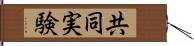 共同実験 Hand Scroll