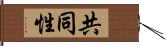 共同性 Hand Scroll