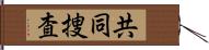 共同捜査 Hand Scroll