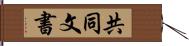 共同文書 Hand Scroll