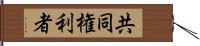 共同権利者 Hand Scroll