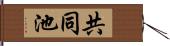 共同池 Hand Scroll