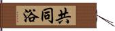 共同浴 Hand Scroll