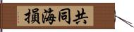 共同海損 Hand Scroll