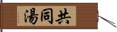 共同湯 Hand Scroll