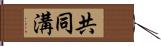 共同溝 Hand Scroll