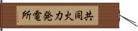 共同火力発電所 Hand Scroll