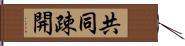 共同疎開 Hand Scroll