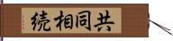 共同相続 Hand Scroll