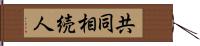 共同相続人 Hand Scroll