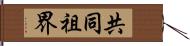 共同祖界 Hand Scroll