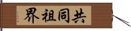 共同祖界 Hand Scroll