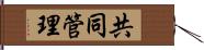 共同管理 Hand Scroll