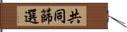 共同篩選 Hand Scroll