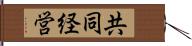 共同経営 Hand Scroll