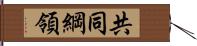 共同綱領 Hand Scroll