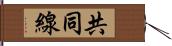 共同線 Hand Scroll