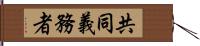 共同義務者 Hand Scroll