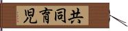 共同育児 Hand Scroll
