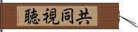 共同視聴 Hand Scroll